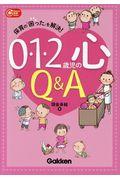 0・1・2歳児の心Q&A / 保育の「困った」を解決!