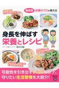 栄養のプロが教える最新版身長を伸ばす栄養とレシピ