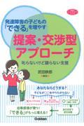 発達障害の子どもの「できる」を増やす提案・交渉型アプローチ / 叱らないけど譲らない支援