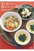 藤井恵さんの体にいい和食ごはん / 発酵食品と体にやさしい食材のおいしいレシピ140品