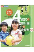 発達が見える！４歳児の指導計画と保育資料