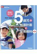 発達が見える！５歳児の指導計画と保育資料