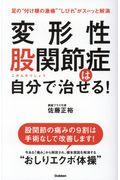 変形性股関節症は自分で治せる!