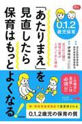 ０．１．２歳児保育「あたりまえ」を見直したら保育はもっとよくなる！