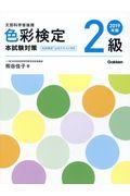 色彩検定2級本試験対策 2019年版 / 文部科学省後援