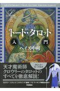 決定版トート・タロット入門