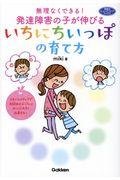 無理なくできる!発達障害の子が伸びるいちにちいっぽの育て方