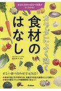 カラダによく効く食材のはなし / 身近な食材の成分や効果がよくわかる