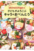 akinoichigoの子どもがよろこぶキャラのおべんとう
