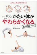 一瞬でかたい体がやわらかくなる美構造メソッド / ちょっと体をさわるだけ!