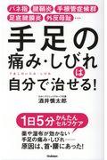 手足の痛み・しびれは自分で治せる！