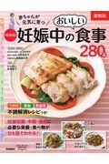 赤ちゃんが元気に育つ時期別妊娠中のおいしい食事280品 / 最新版