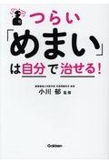 つらい「めまい」は自分で治せる!