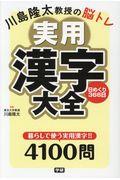 川島隆太教授の脳トレ実用漢字大全日めくり３６６日