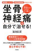 坐骨神経痛は自分で治せる!