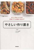 やさしい作り置き / 忙しい平日でもできる本当にラクな地味うまおかず