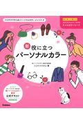 新・役に立つパーソナルカラー