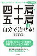 四十肩・五十肩は自分で治せる！