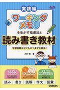 ワーキングメモリを生かす指導法と読み書き教材