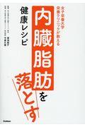 内臓脂肪を落とす健康レシピ