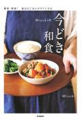 Mizukiの今どき和食