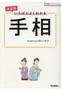 決定版いちばんよくわかる手相