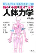 痛みと不調を自分で治す人体力学 / 「姿勢の力」で強いからだを取り戻す!