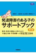 発達障害のある子のサポートブック