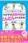 わが子の運動神経がどんどんよくなる本 / できる子も苦手な子も!