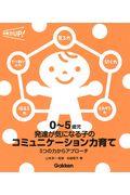 ０～５歳児発達が気になる子のコミュニケーション力育て