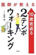 医師が教える１０歳若返る２テンポウォーキング