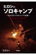 ヒロシのソロキャンプ / 自分で見つけるキャンプの流儀