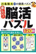 楽しい！脳活パズル１２０日