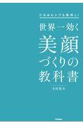 世界一効く美顔づくりの教科書