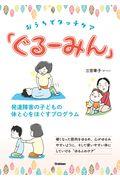 おうちでタッチケア「ぐるーみん」 / 発達障害の子どもの体と心をほぐすプログラム