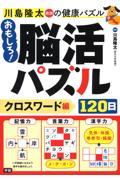 おもしろ！脳活パズル１２０日　クロスワード編