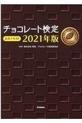 チョコレート検定公式テキスト 2021年版