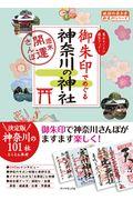 御朱印でめぐる神奈川の神社 / 週末開運さんぽ