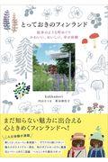 とっておきのフィンランド / 絵本のような町めぐり かわいい、おいしい、幸せ体験