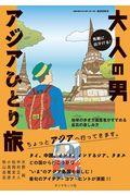 気軽に出かける！大人の男アジアひとり旅