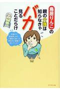 鳥居りんこの親の介護は知らなきゃバカ見ることだらけ