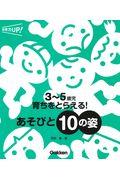 ３～５歳児育ちをとらえる！あそびと１０の姿