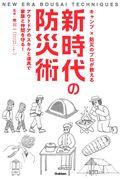 キャンプ×防災のプロが教える新時代の防災術 / アウトドアのスキルと道具で家族と仲間を守る!