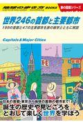 世界246の首都と主要都市 W04 / 199の首都と47の主要都市を旅の雑学とともに解説