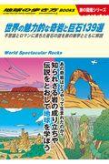 世界の魅力的な奇岩と巨石139選 W03 / 不思議とロマンに満ちた岩石の謎を旅の雑学とともに解説