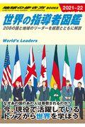 世界の指導者図鑑 W02(2021~2022年版) / 208の国と地域のリーダーを経歴とともに解説