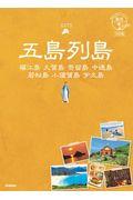 五島列島 01 3訂版 / 福江島 久賀島 奈留島 中通島 若松島 小値賀島 宇久島