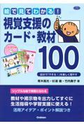 絵で見てわかる！視覚支援のカード・教材１００