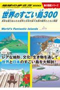 世界のすごい島300 W05 / 多彩な魅力あふれる世界と日本の島々を旅の雑学とともに解説