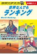 地球の歩き方的!世界なんでもランキング